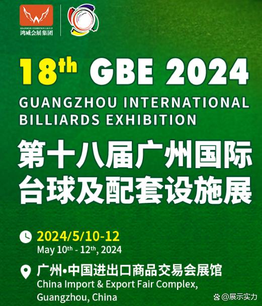 世界台球展览会｜2024第十八届广州国际台球及配套设施展览会