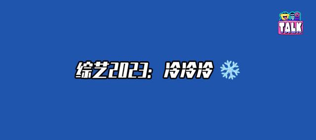 Talk2023年度盘点：综艺还是没捂热？！