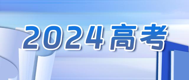 教育部发布2024年高考预警信息