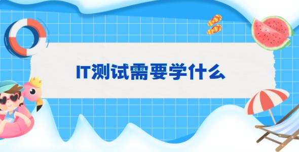 IT测试需要学什么