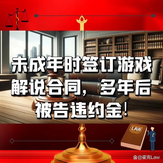 未成年时签订游戏解说合同，多年后被告违约金！