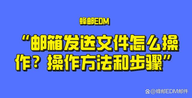 邮箱发送文件怎么操作？操作方法和步骤是什么