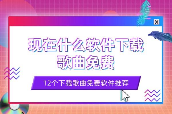 现在什么软件下载歌曲免费，免费下载歌曲的软件推荐（12个）