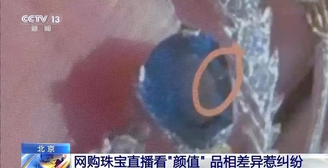 网购珠宝直播看“颜值” 品相差异惹纠纷 法官这样建议