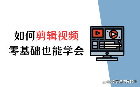 如何剪辑视频？方法来了，零基础也能学会！