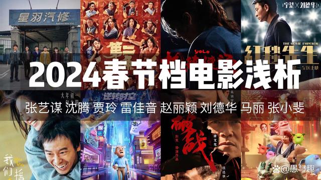 2024春节档电影浅析，看点与槽点预测，你猜哪部电影能笑赢票房？