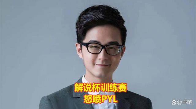 LPL解说记得直播上演“无能狂怒”？向PYL道歉时态度挺诚恳