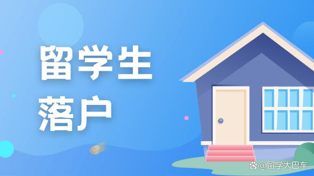 2024年留学生落户：必须了解的15个关键问题！