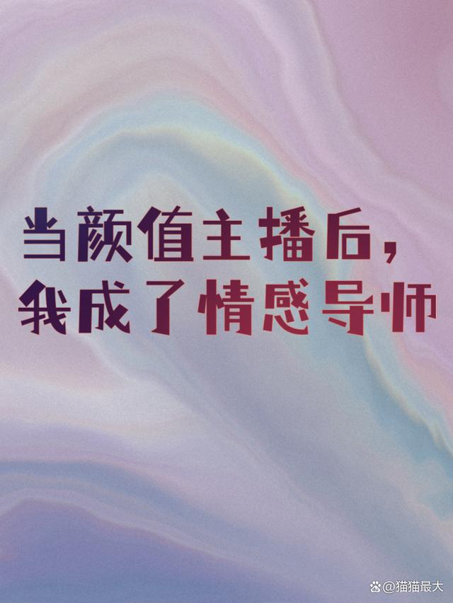 当颜值主播后，我成了情感导师（2）