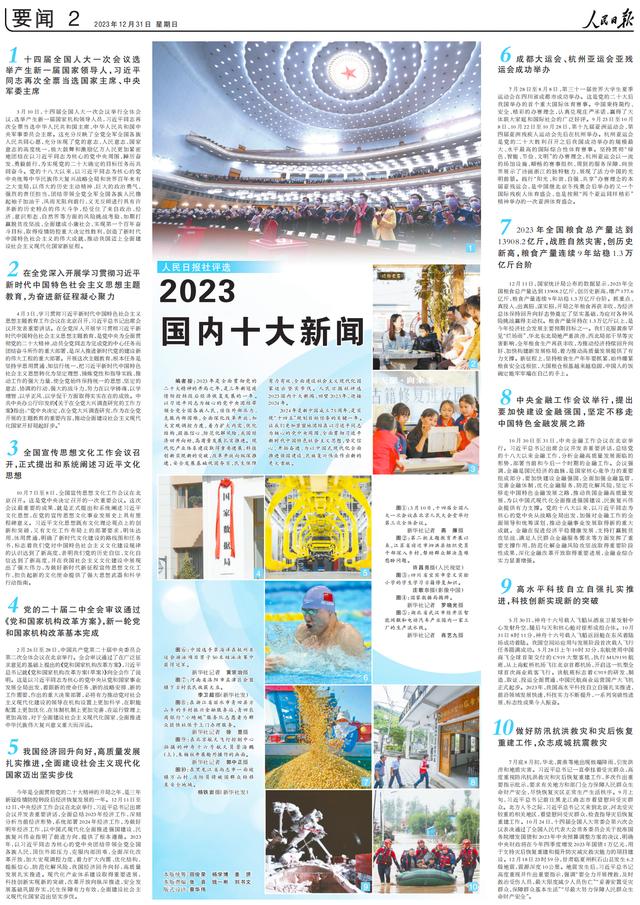 人民日报社评选2023国内十大新闻