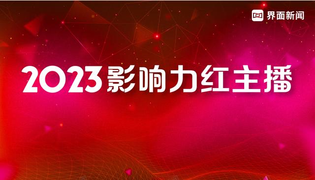 界面新闻2023年度影响力红主播榜单发布：覆盖财经等10个领域，100位入选