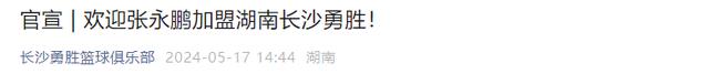 正式官宣！CBA名将加盟NBL湖南长沙勇胜，率队全力冲击总冠军