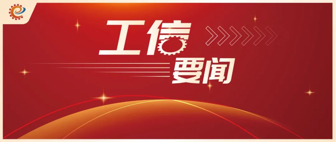 工信领域本周（6月10日—6月16日）要闻回顾