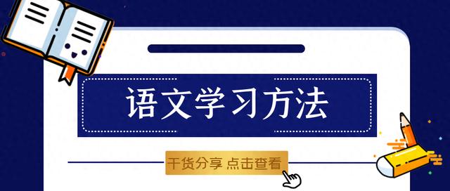 语文学习｜三招教你充分利用课上时间和学习资料！（建议收藏！）