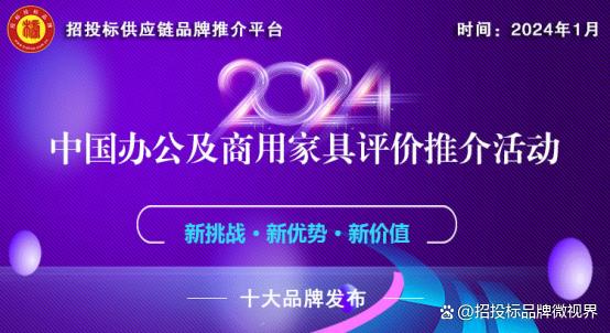 2024中国医疗家具、适老家具十大品牌系列榜单发布