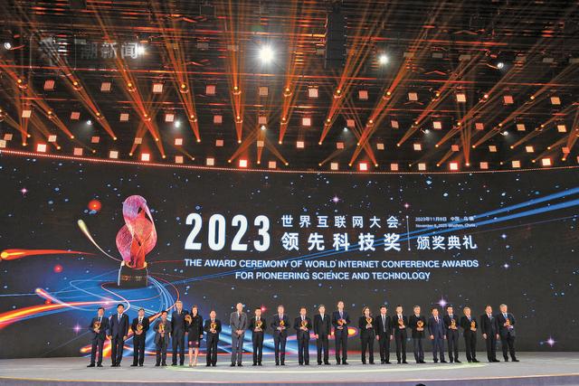 领先科技，一起炫！15项前沿领域成果获颁2023世界互联网大会领先科技奖