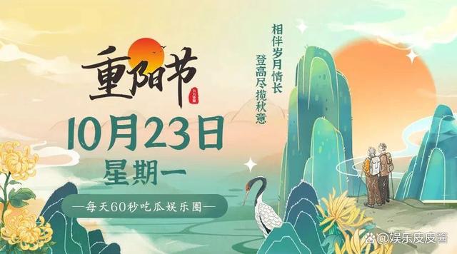 10月23日，星期一，每天60秒吃瓜娱乐圈大事件！