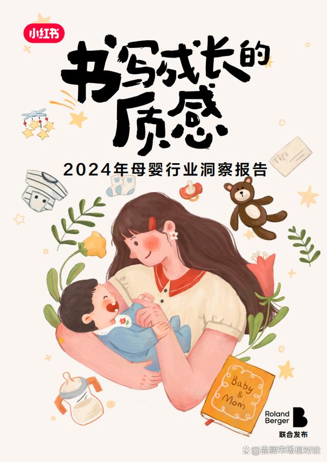 《小红书2024母婴行业洞察报告》：如果成长有质感，你要了解这些