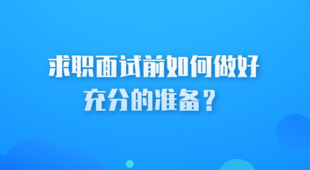 求职面试前如何做好充分的准备？