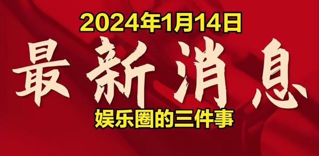 娱乐圈热点！2024年1月14日前的3大事件揭秘