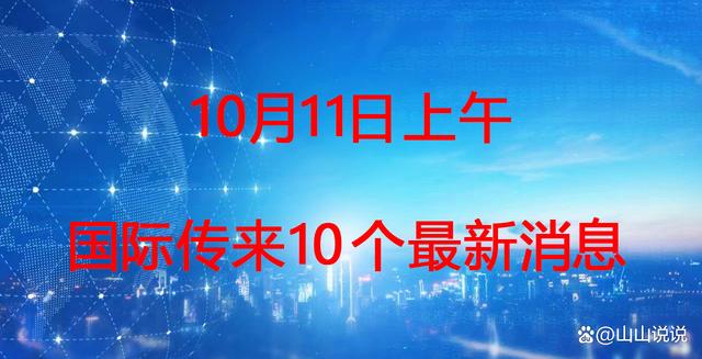 大事大事！2023年10月11日上午7点28 国际上传来了8个重要新消息