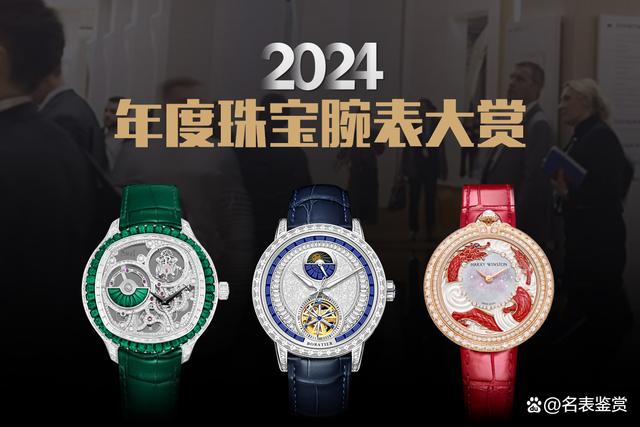 「季度」iDaily jewelry 2024日内瓦高级珠宝腕表大赏