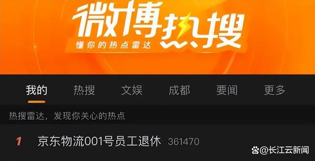 热搜第一！京东物流001号员工退休，本人发文称“从一无所有到买房买车有存款”！京东最新回应→