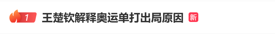 热搜第一！王楚钦解释奥运单打出局原因，最大遗憾没能适应兼顾三项