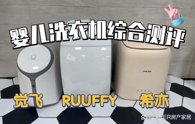 婴儿洗衣机哪款性价比高？希亦、RUUFFY、觉飞全维度测评对比