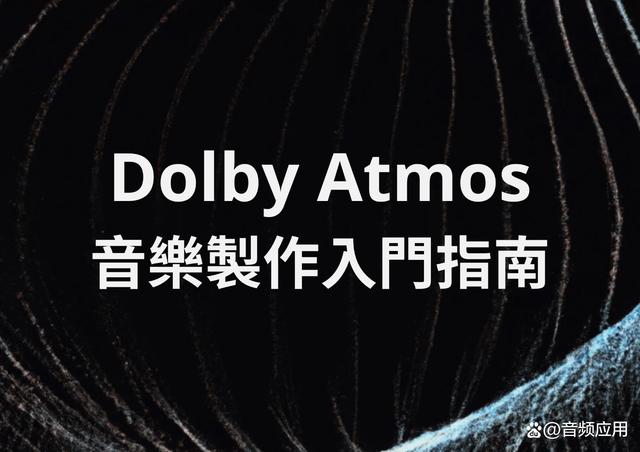 Dolby Atmos 杜比全景声混音制作入门指南