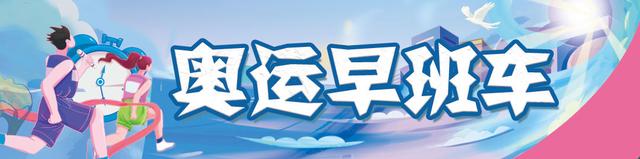 奥运早班车｜一日勇夺6金，创造5个首次！闭幕式将于12日3时举行