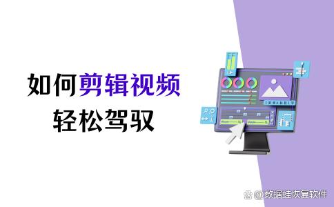 如何剪辑视频？从入门到精通，轻松驾驭！