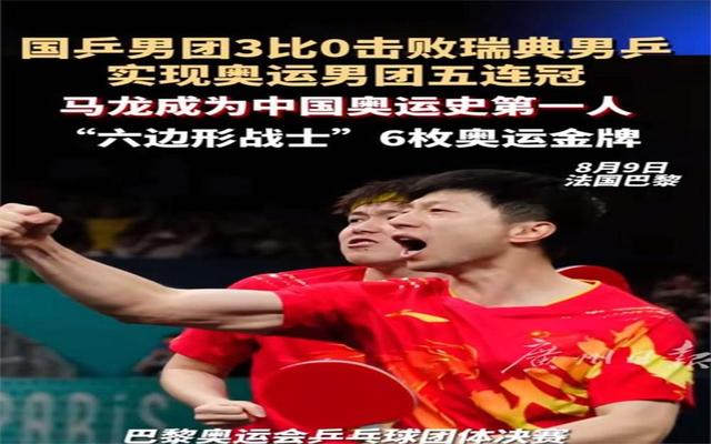 国乒男团五奥运连冠，热搜炸锅，全网热议不停歇