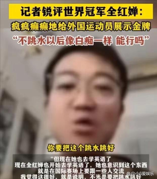 记者失言，全红婵被侮辱引发热议，网友：一定要对那记者严肃处理