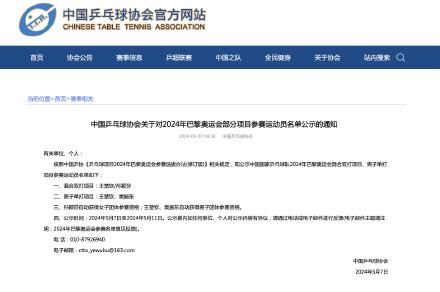 国乒巴黎奥运会部分名单公示