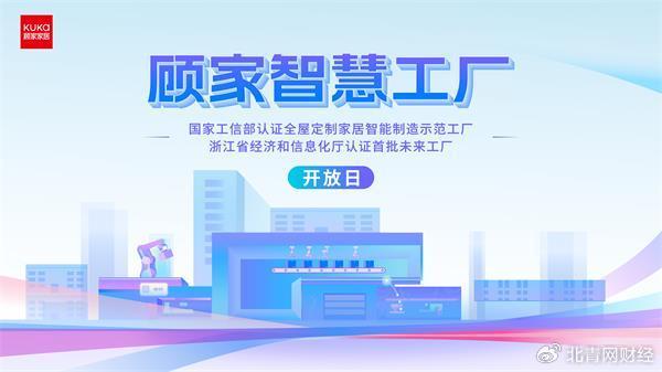 顾家家居智慧工厂开放日：用户走进整家定制生产研发基地