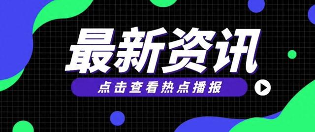 热点资讯：PICO启动较大规模裁员；乐视双11期间取消会员付费……