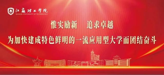 江苏理工学院一周要闻推送来啦！（11月20日-11月26日）