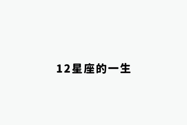 12星座的一生（上）