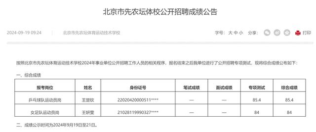 北京市先农坛体校：王楚钦招聘考试成绩公布