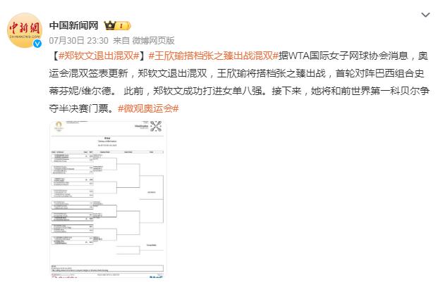 郑钦文退出网球混双