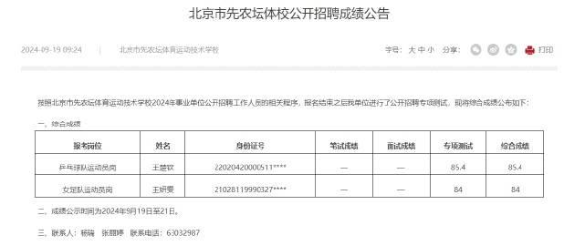 王楚钦通过北京市先农坛体校公开招聘