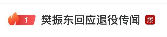 热搜爆了！樊振东回应：打完这届非常累，目前还没考虑下届奥运会