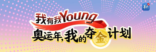 开学啦，“我有我YOUNG——奥运年，我的‘夺金计划’”9月3日上线！