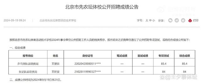 王楚钦考进北京事业编！85.4分被先农坛体校录用，疑为退役做打算