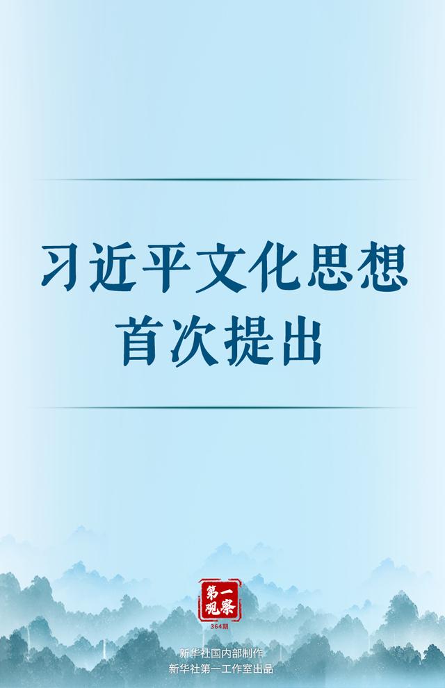 第一观察｜习近平文化思想首次提出