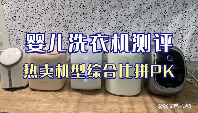 宝宝洗衣机哪个牌子质量好？四款高品质婴儿洗衣机测评分析