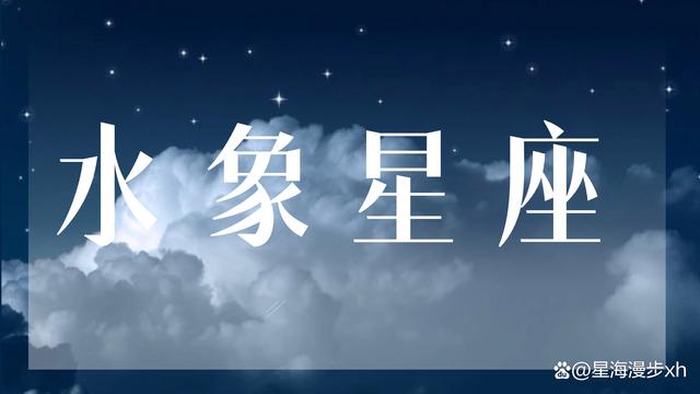 水象星座：浪漫、感性、神秘