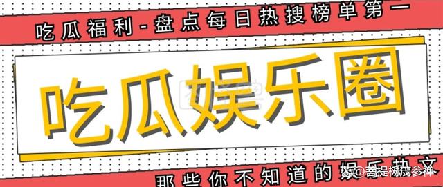 「娱乐小达人八卦课堂」明星的那些事，你都知道吗？