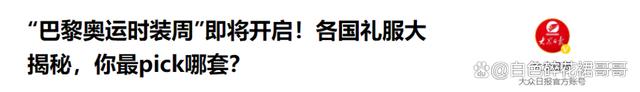 巴黎奥运会泰国代表团服装上热搜！中国迎宾泰国保洁，挺好！